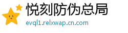 悦刻防伪总局